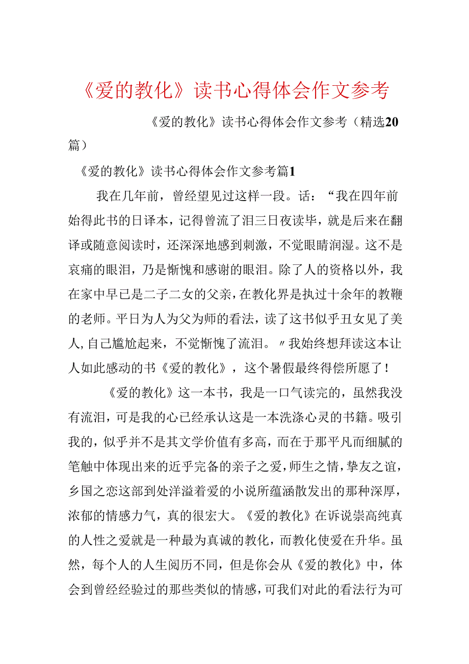 《爱的教育》读书心得体会作文参考.docx_第1页