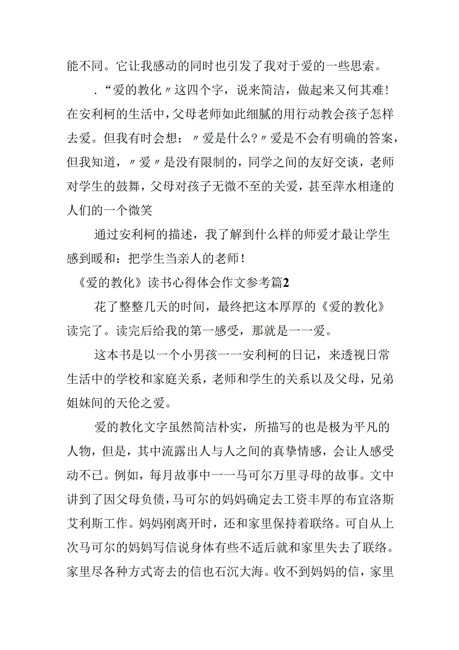 《爱的教育》读书心得体会作文参考.docx_第2页