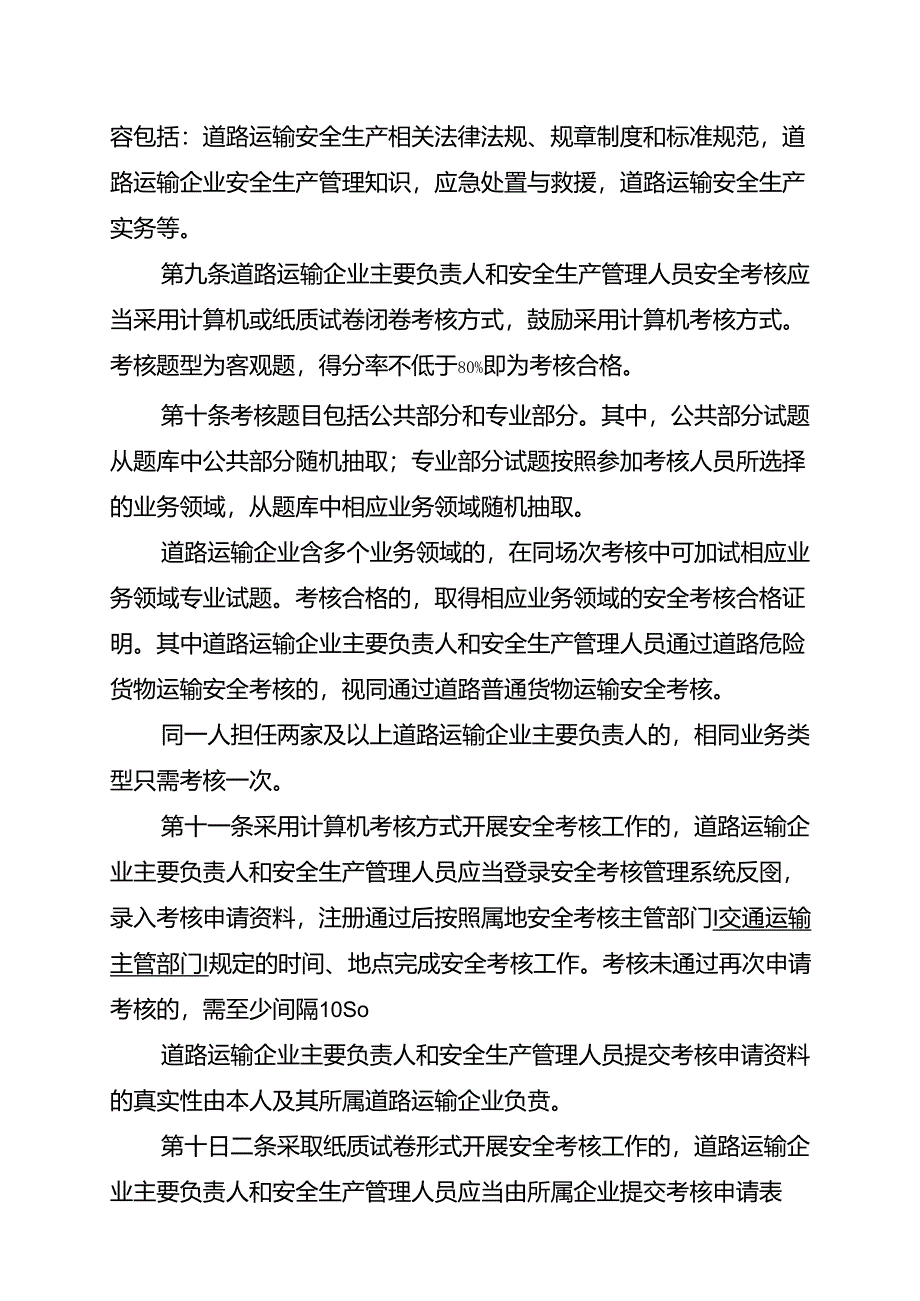 道路运输企业主要负责人和安全生产管理人员安全考核管理办法（修订征求意见稿）.docx_第3页