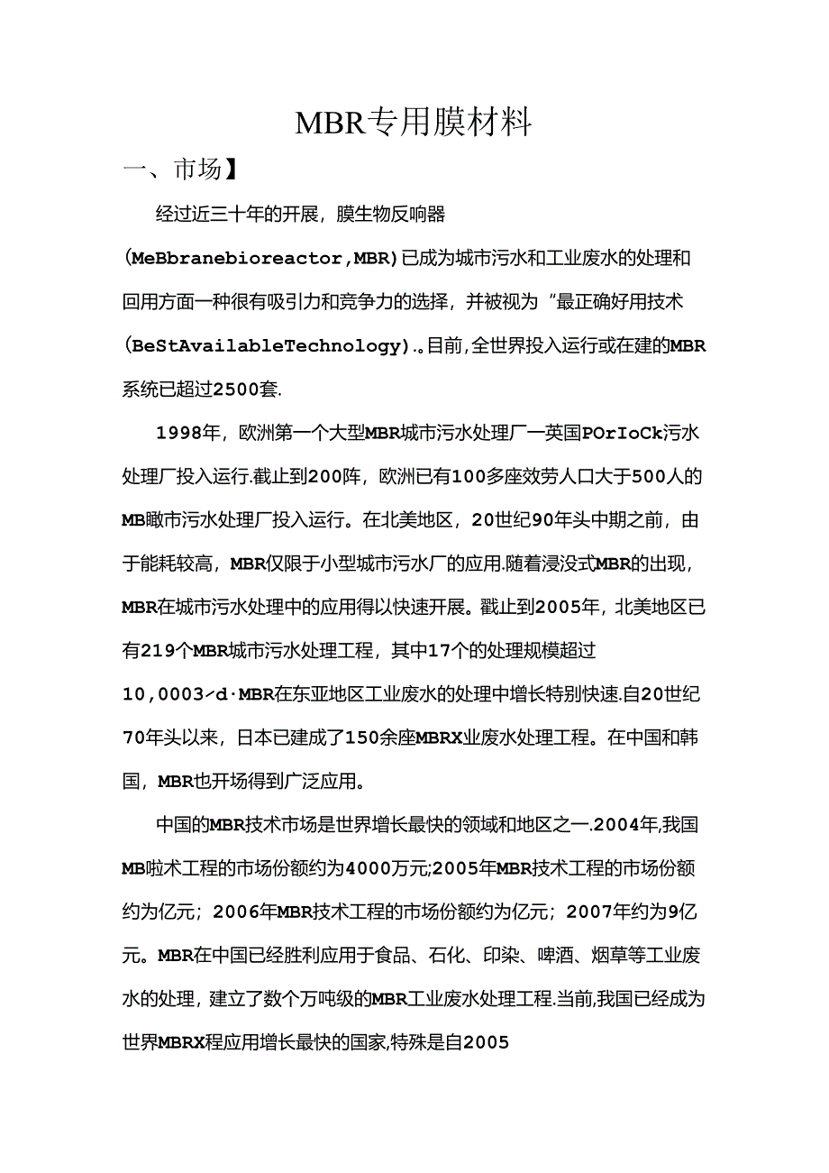 MBR膜材料.docx_第1页