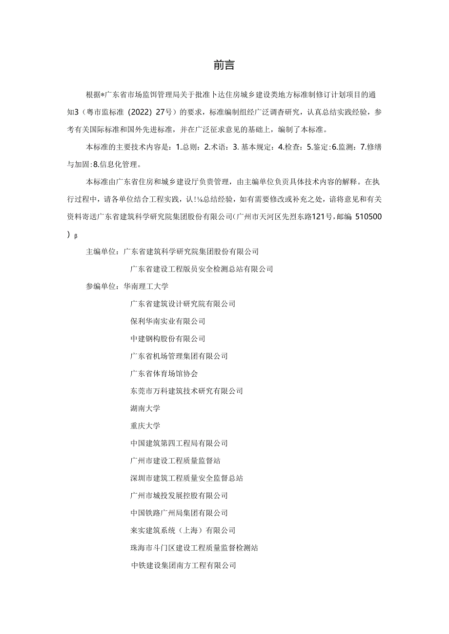 《大型公共建筑钢结构安全监测维护技术标准》（征求意见稿）.docx_第2页