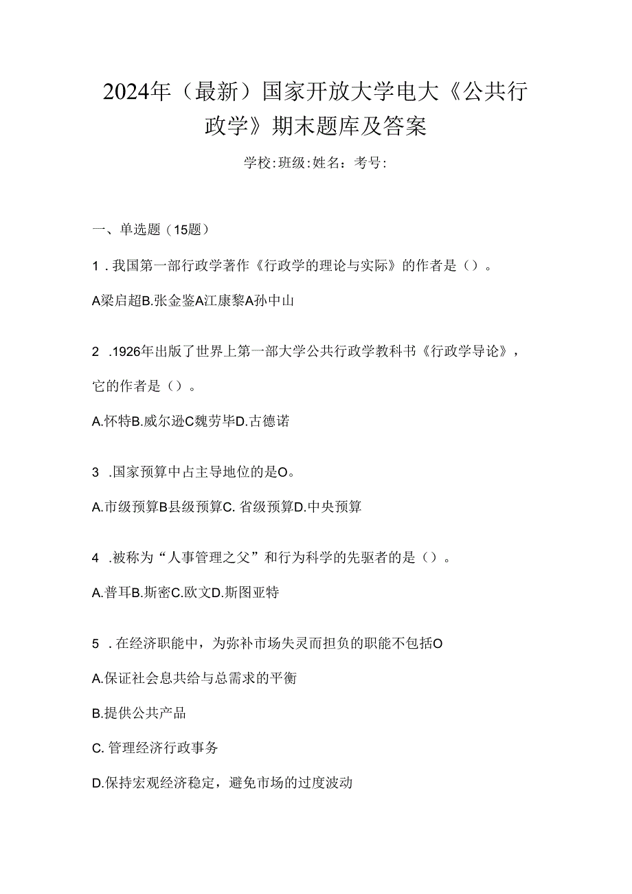 2024年（最新）国家开放大学电大《公共行政学》期末题库及答案.docx_第1页