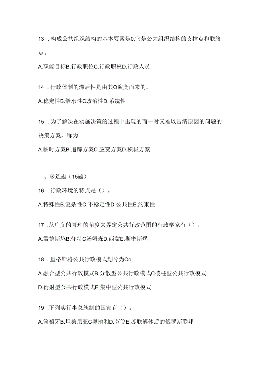 2024年（最新）国家开放大学电大《公共行政学》期末题库及答案.docx_第3页