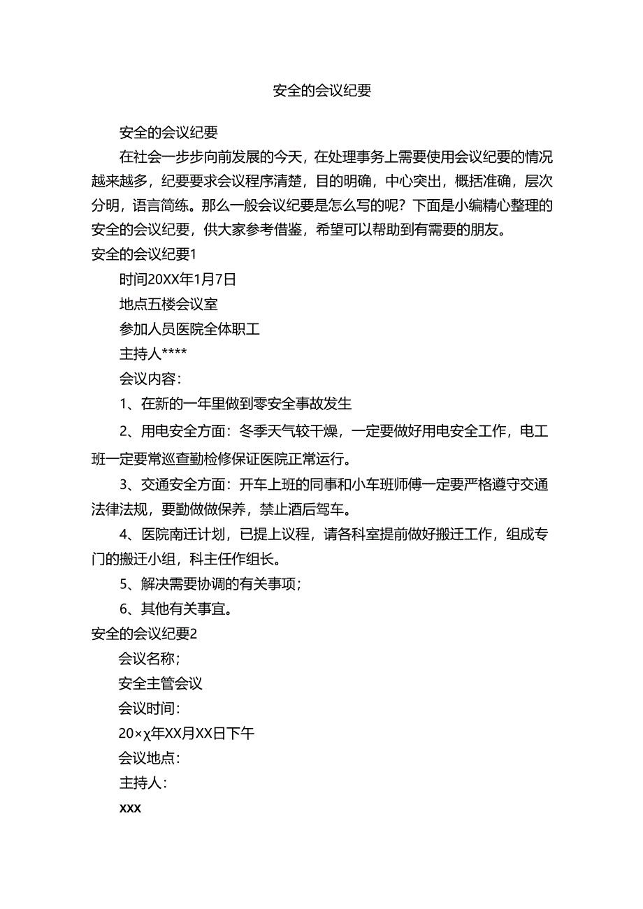 安全的会议纪要.docx_第1页