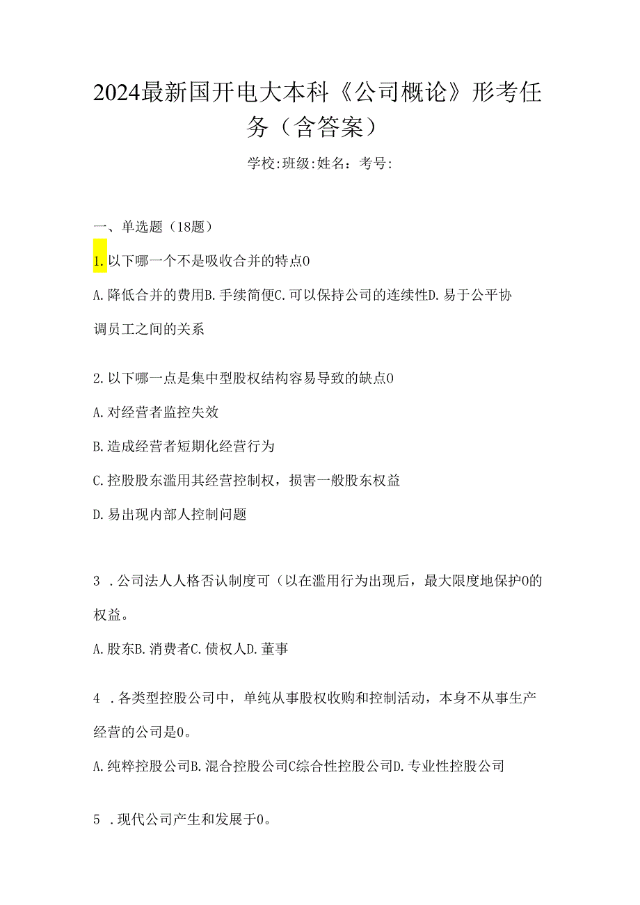 2024最新国开电大本科《公司概论》形考任务（含答案）.docx_第1页