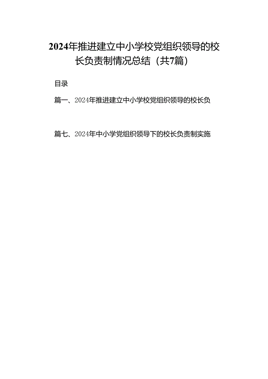 2024年推进建立中小学校党组织领导的校长负责制情况总结7篇(最新精选).docx_第1页