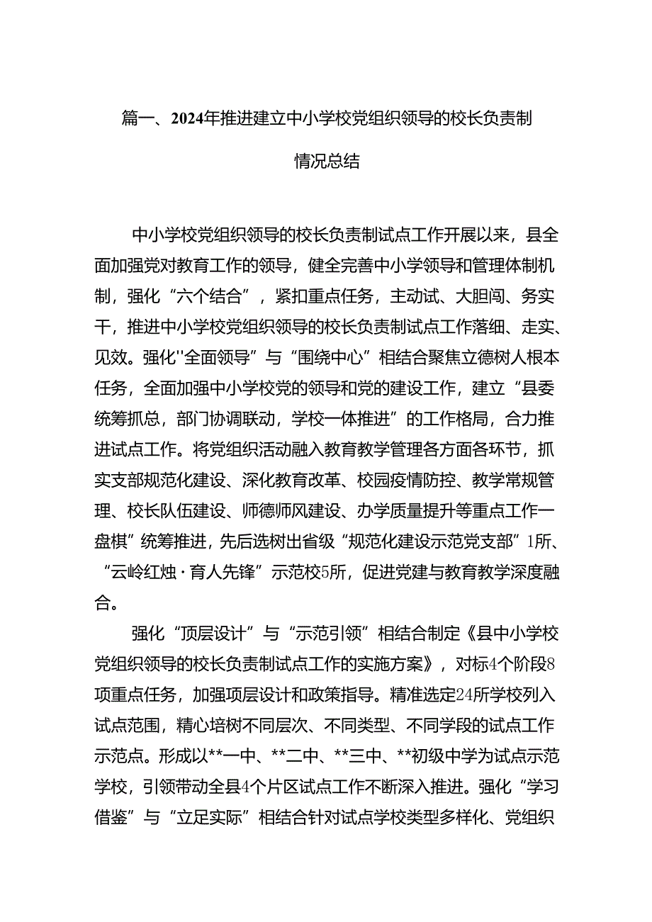 2024年推进建立中小学校党组织领导的校长负责制情况总结7篇(最新精选).docx_第2页