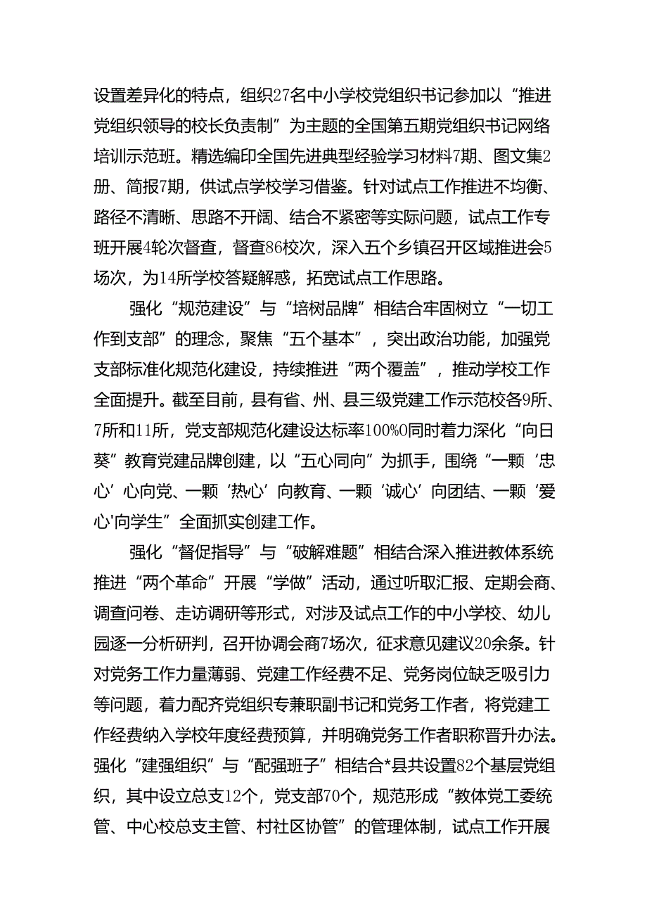 2024年推进建立中小学校党组织领导的校长负责制情况总结7篇(最新精选).docx_第3页