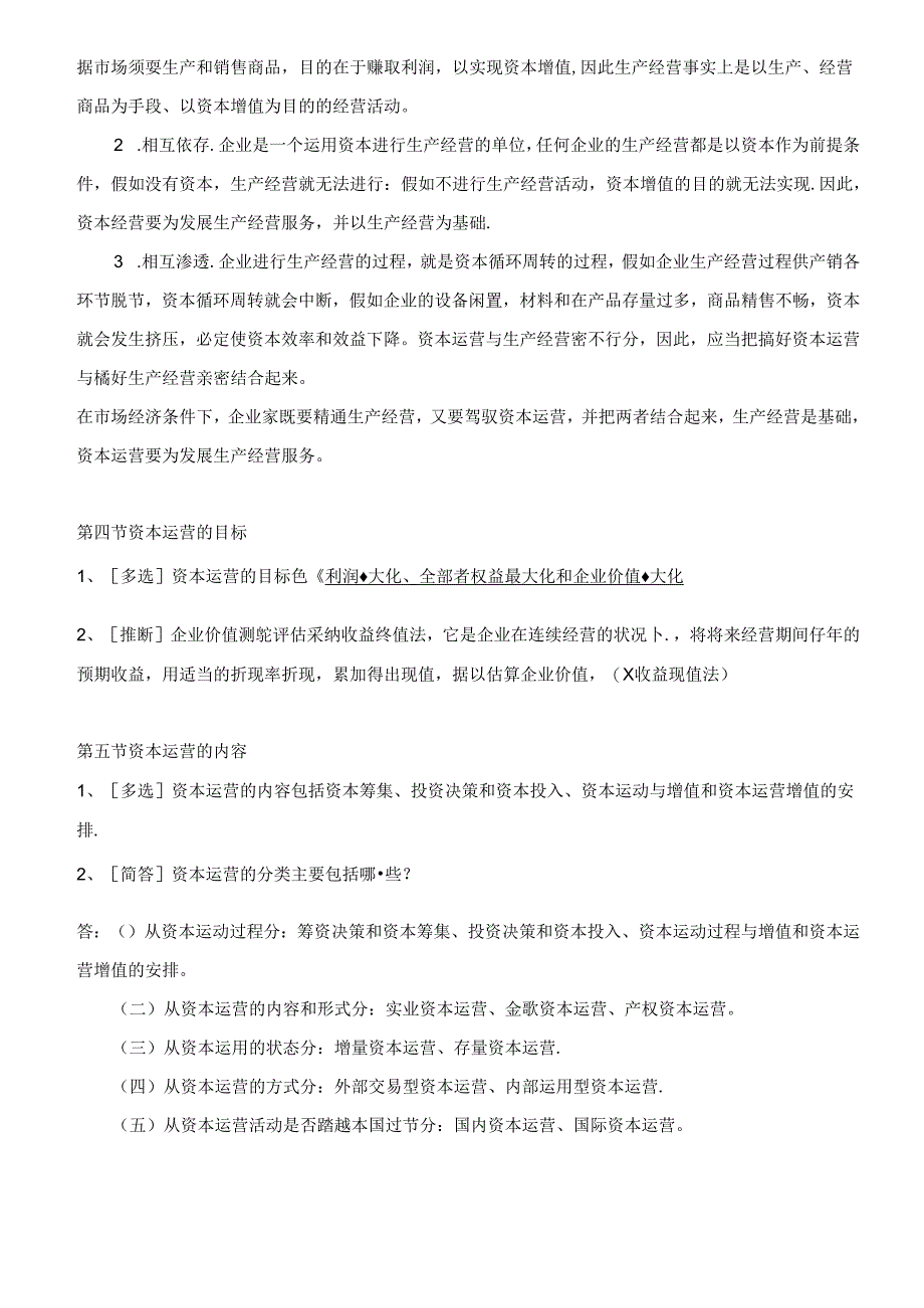 《资本运营理论与融资》同步辅导 --自考本科必备.docx_第3页