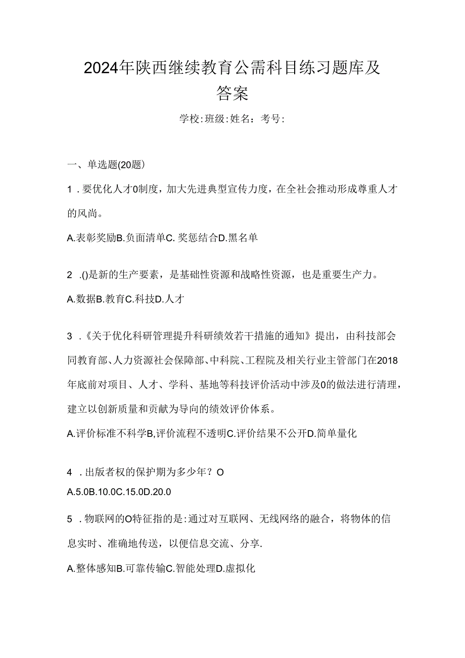 2024年陕西继续教育公需科目练习题库及答案.docx_第1页