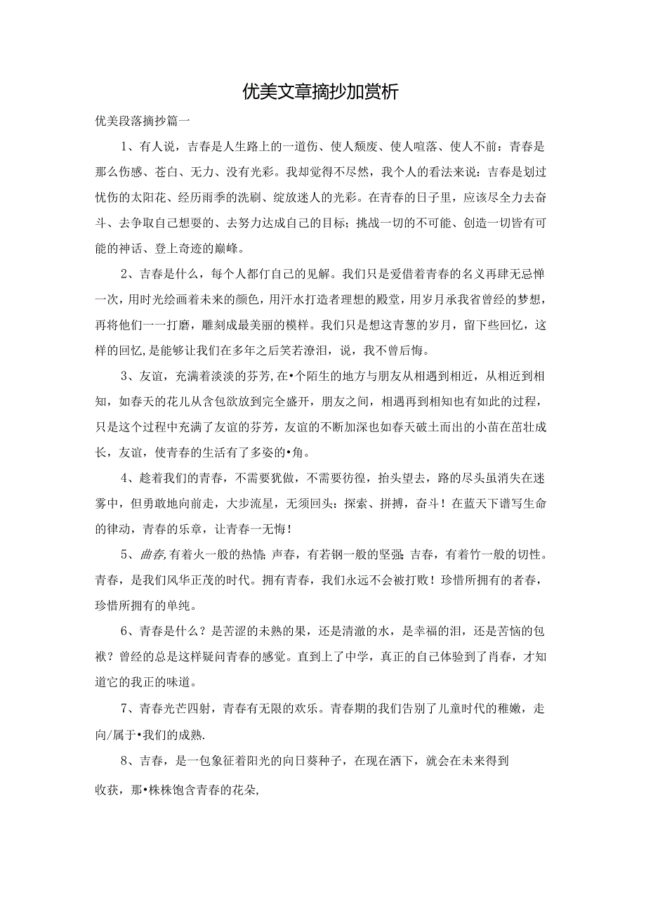 优美文章摘抄加赏析.docx_第1页