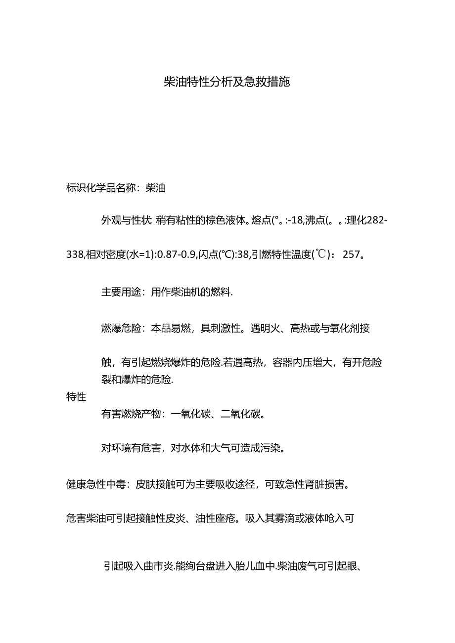 柴油特性分析及急救措施.docx_第1页