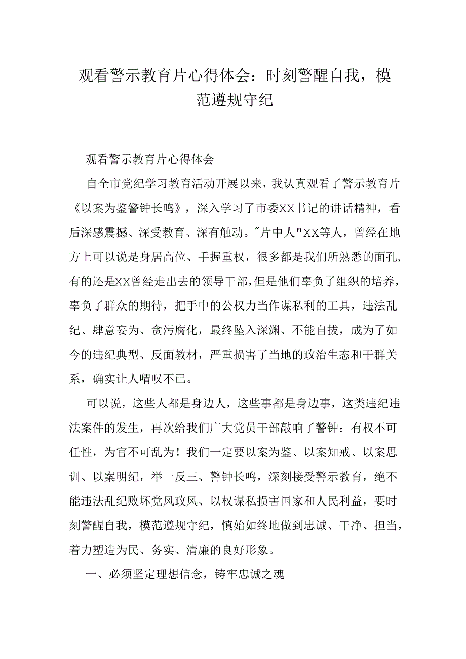 观看警示教育片心得体会：时刻警醒自我模范遵规守纪.docx_第1页