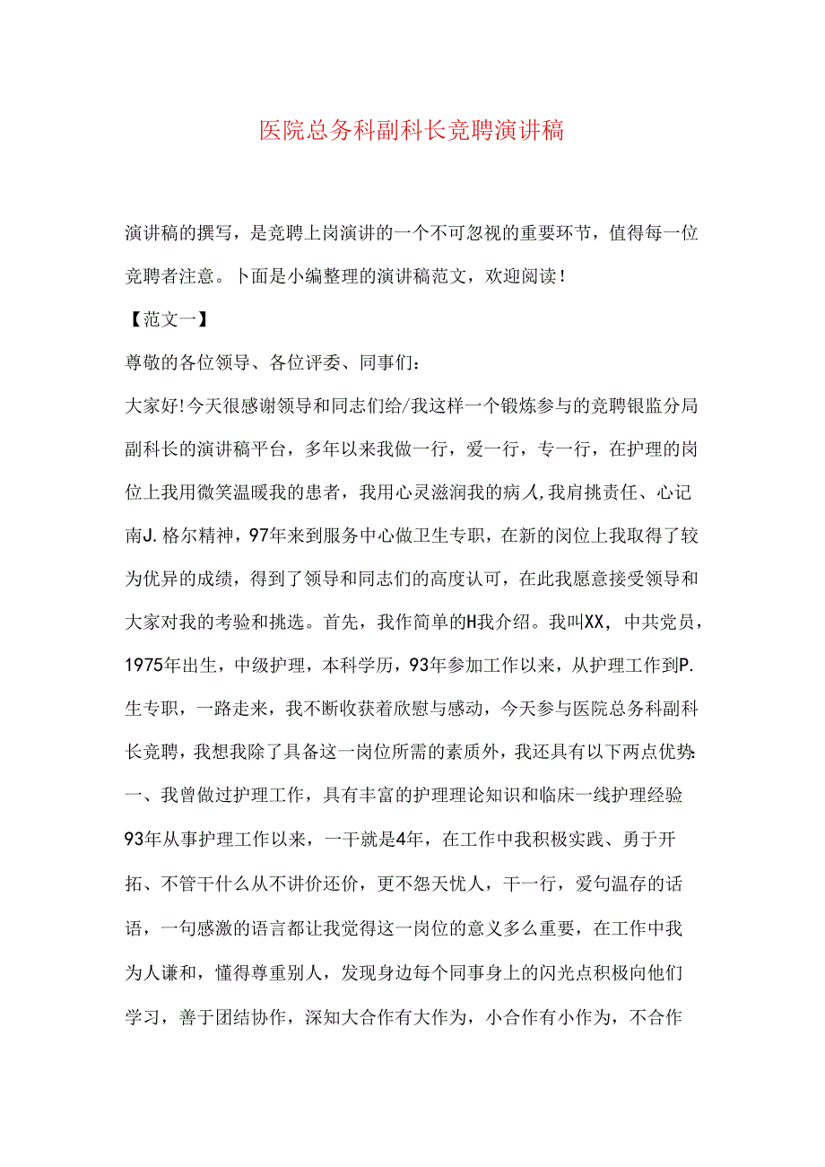 医院总务科副科长竞聘演讲稿.docx_第1页