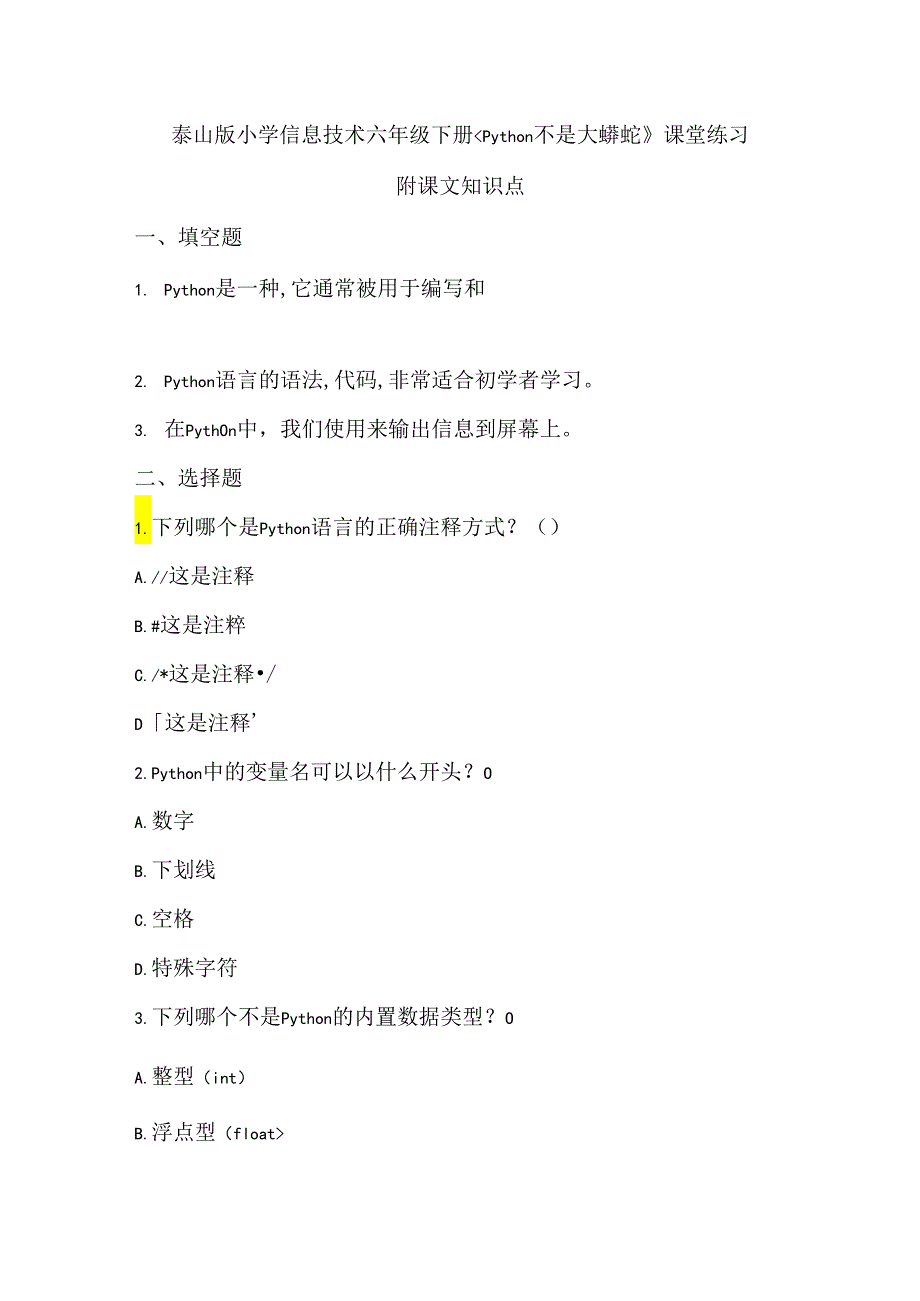 泰山版小学信息技术六年级下册《Python不是大蟒蛇》课堂练习及课文知识点.docx_第1页