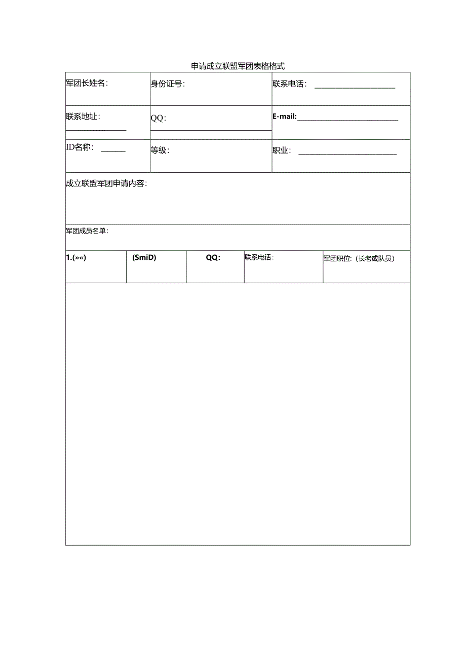 申请成立联盟军团表格格式.docx_第1页