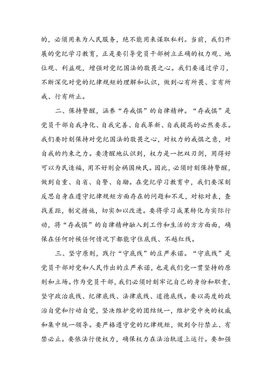 “知敬畏、存戒惧、守底线”专题研讨发言稿16篇.docx_第2页