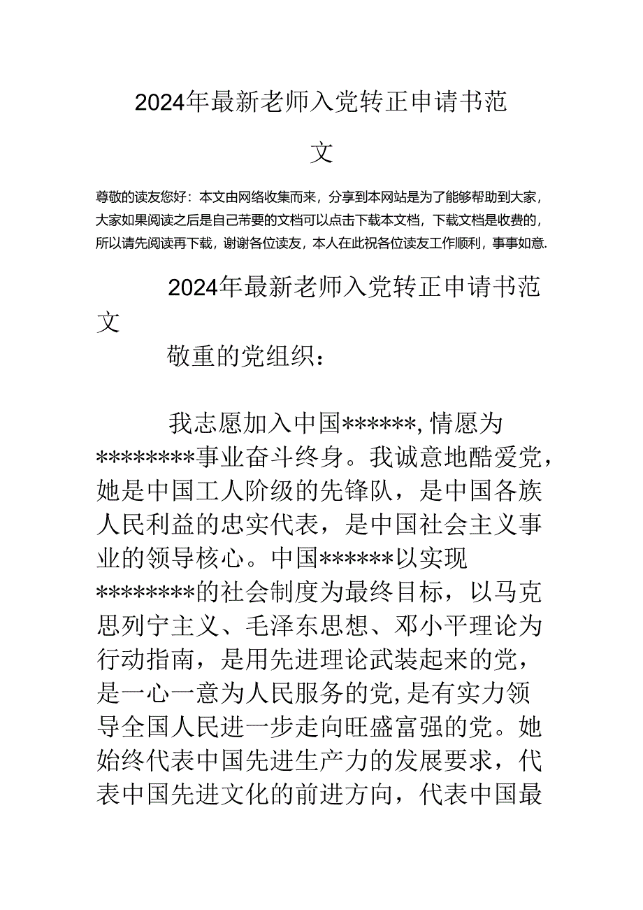 2024年最新教师入党转正申请书范文.docx_第1页