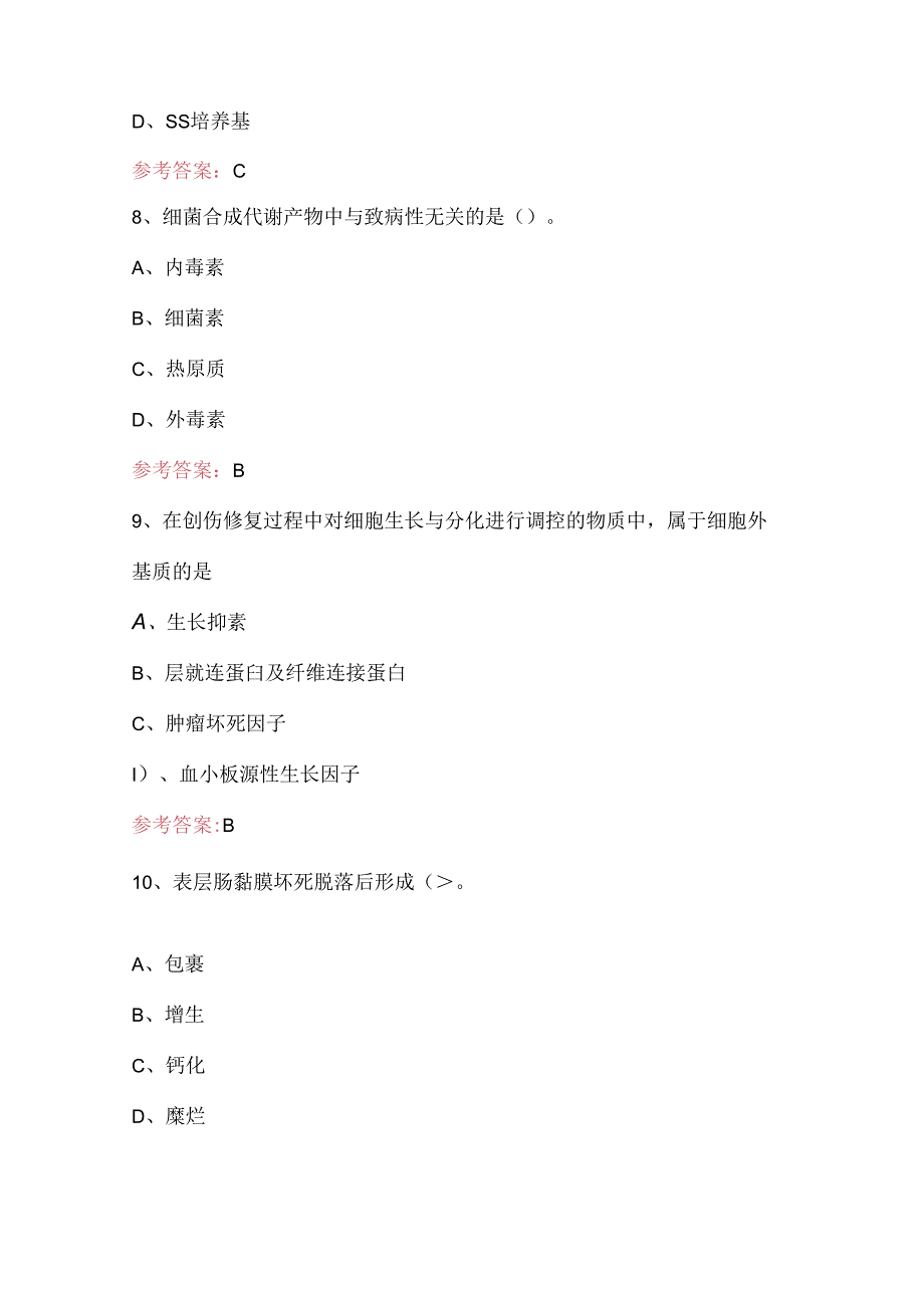 医疗卫生系统招聘考试-医学基础知识考试题库与答案.docx_第3页