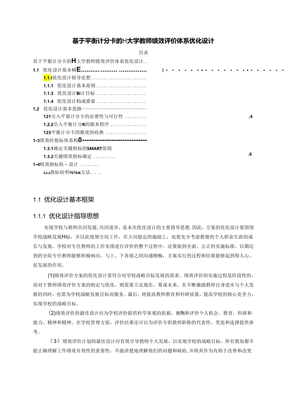 【《基于平衡计分卡的H大学教师绩效评价体系优化设计》8500字（论文）】.docx_第1页