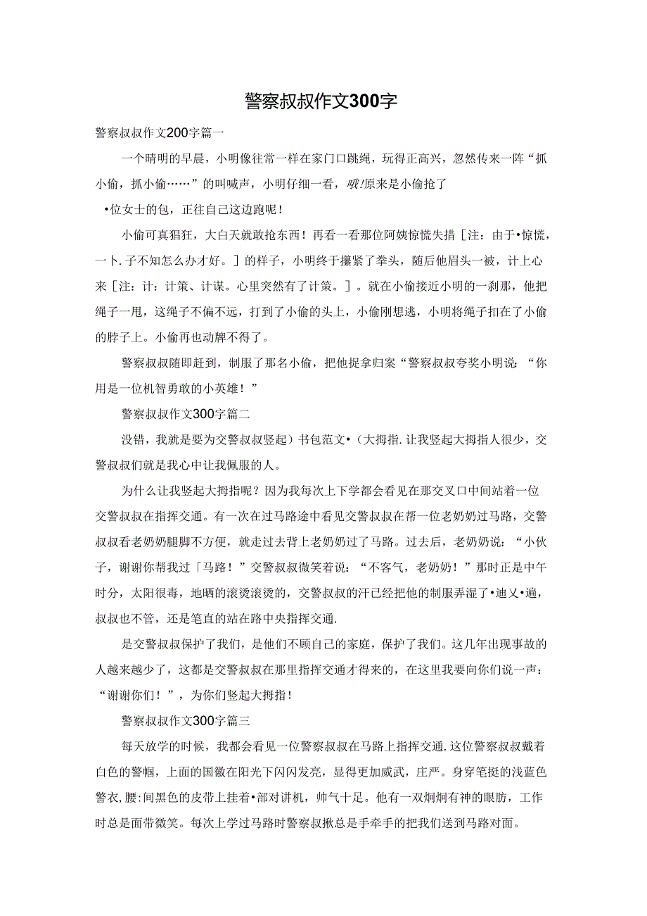 警察叔叔作文300字.docx_第1页