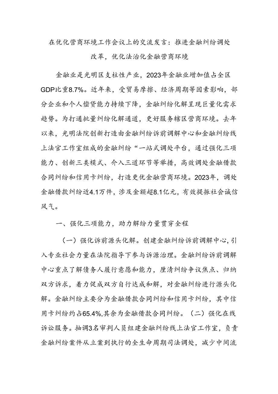 在优化营商环境工作会议上的交流发言：推进金融纠纷调处改革优化法治化金融营商环境.docx_第1页