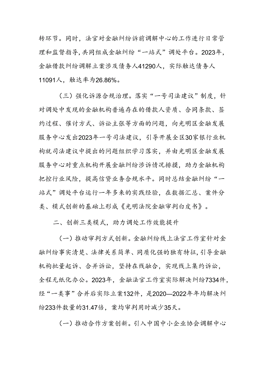 在优化营商环境工作会议上的交流发言：推进金融纠纷调处改革优化法治化金融营商环境.docx_第2页