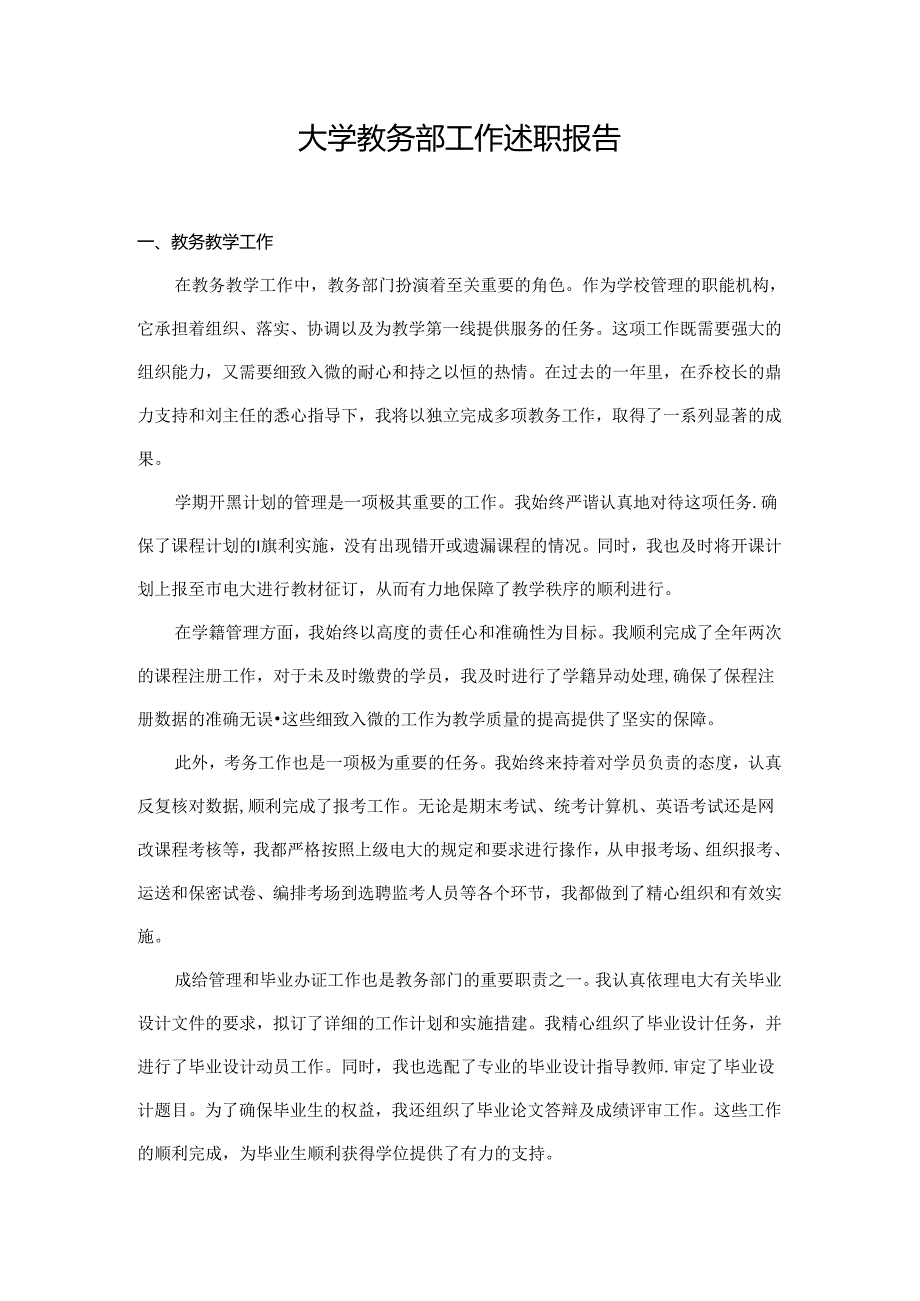 大学教务部工作述职报告.docx_第1页