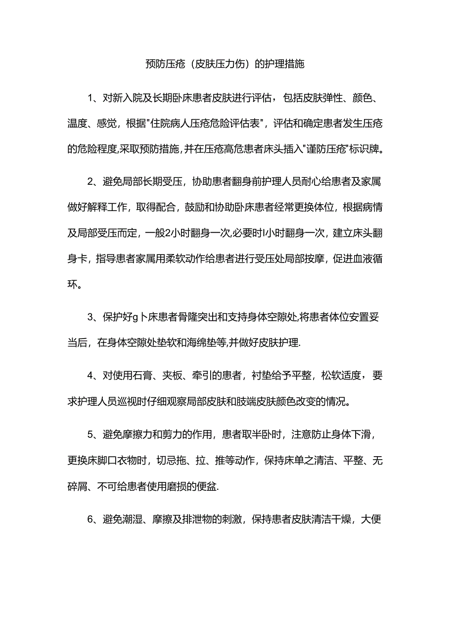 预防压疮（皮肤压力伤）的护理措施.docx_第1页