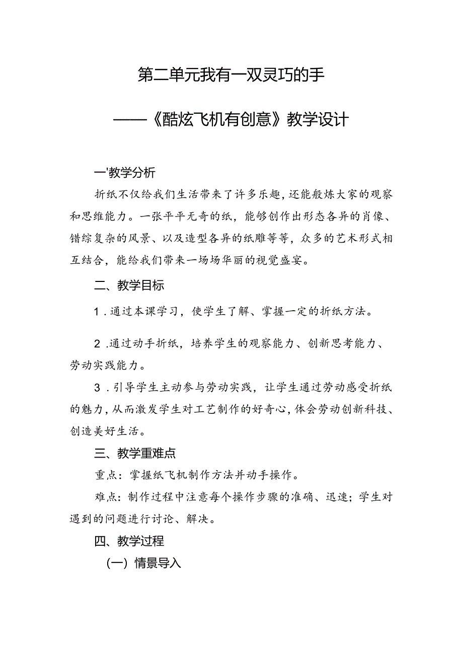 《酷炫飞机有创意》（教案）二年级上册劳动人民版.docx_第1页