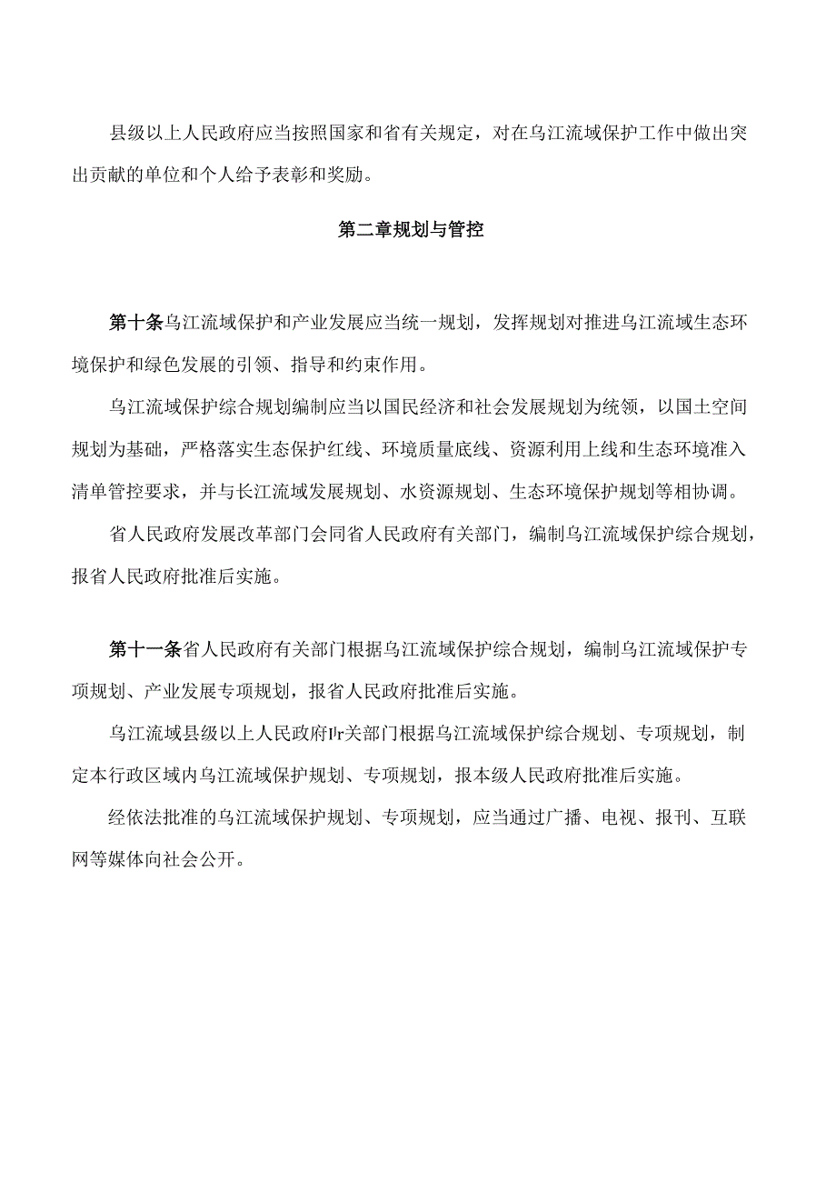 贵州省乌江保护条例(2024修正).docx_第3页