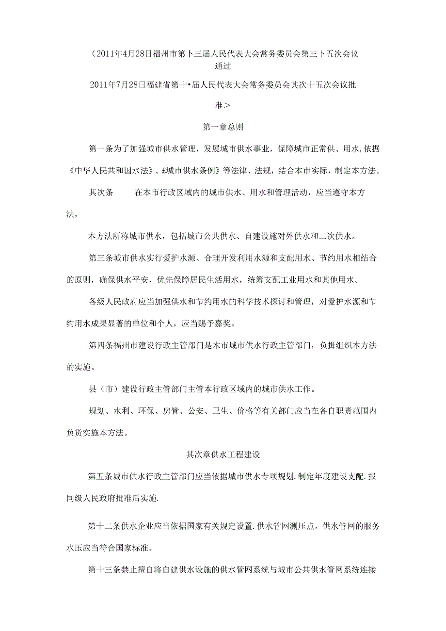 7、福州市城市供水管理办法详解.docx_第1页