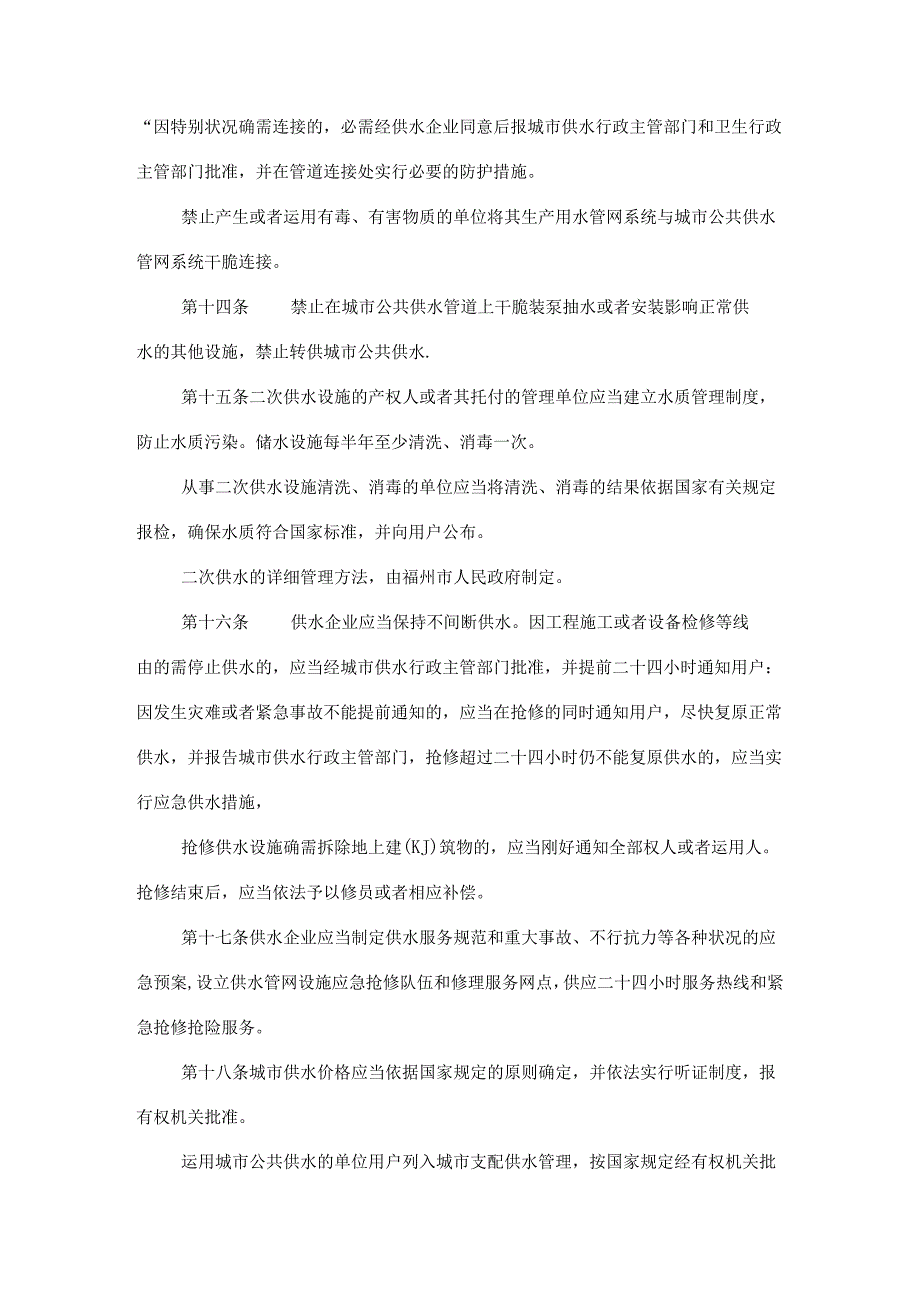 7、福州市城市供水管理办法详解.docx_第2页