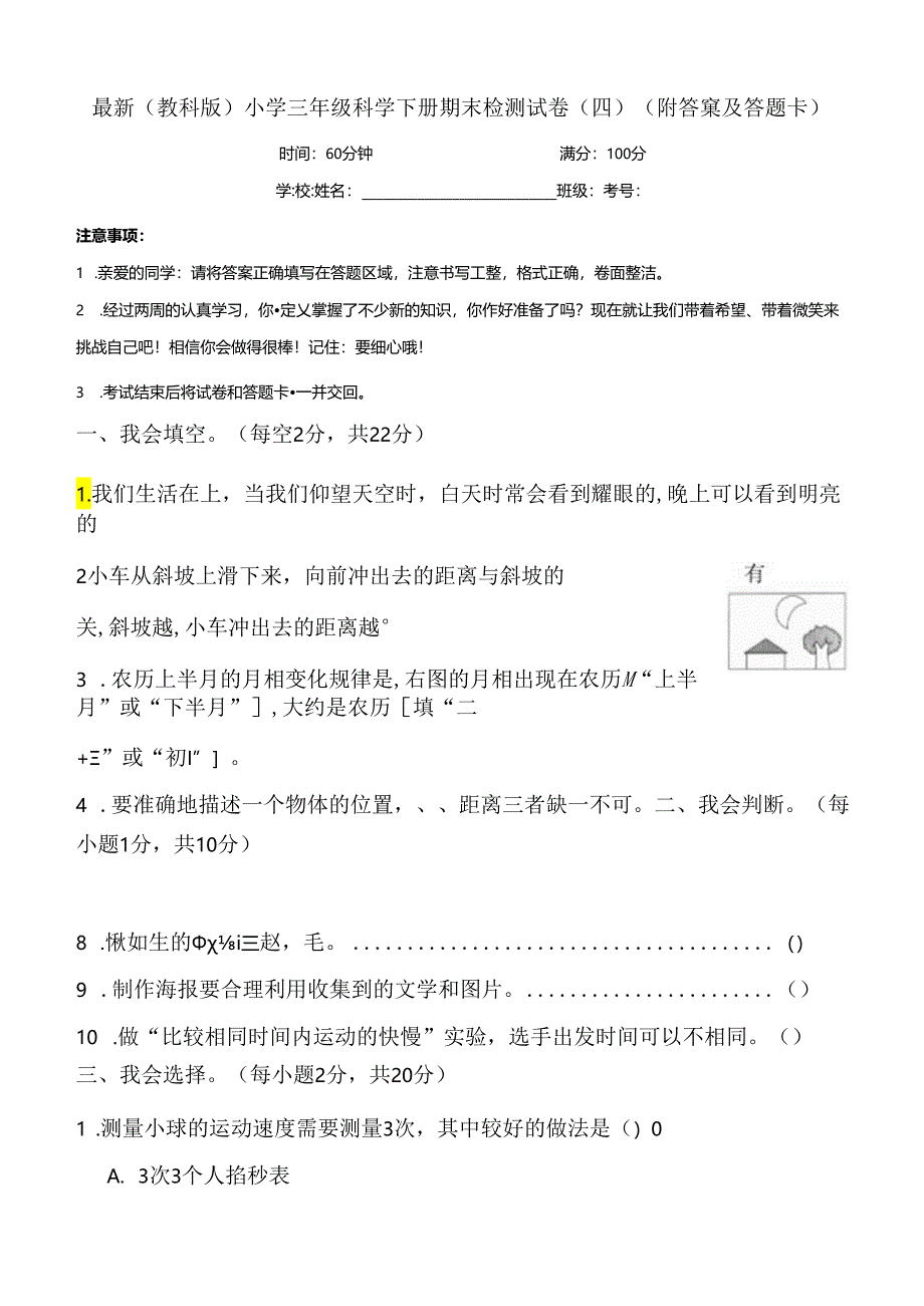 最新（教科版）小学三年级科学下册期末检测试卷（四）（附答案及答题卡）.docx_第1页