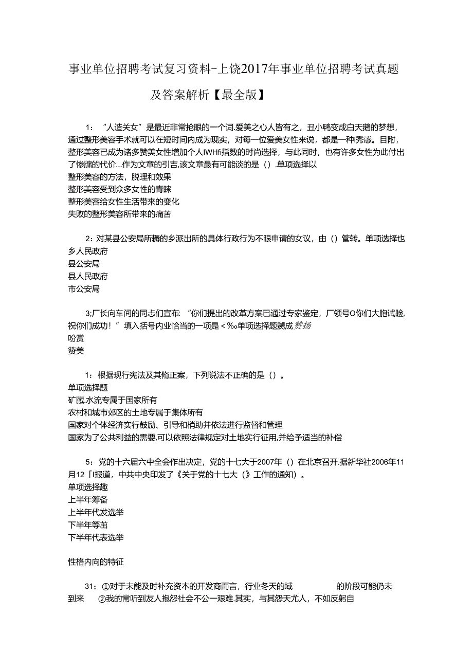 事业单位招聘考试复习资料-上饶2017年事业单位招聘考试真题及答案解析【最全版】_1.docx_第1页