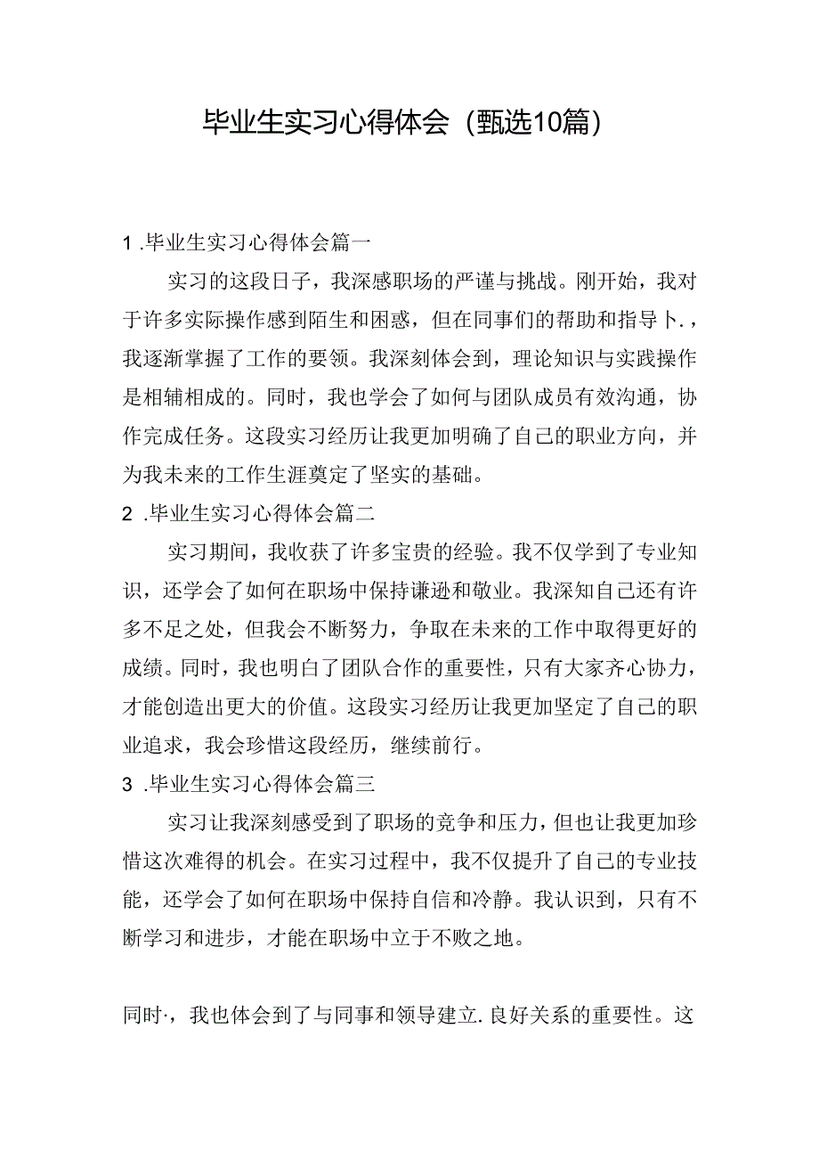 毕业生实习心得体会（甄选10篇）.docx_第1页