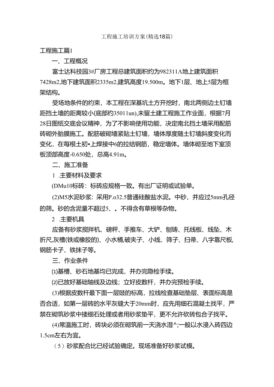 工程施工培训方案（精选18篇）.docx_第1页