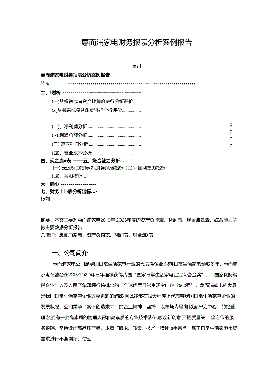 【《惠而浦家电财务报表分析案例报告》7000字】.docx_第1页