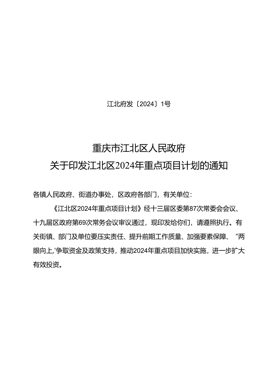 江北区2024年重点项目.docx_第1页