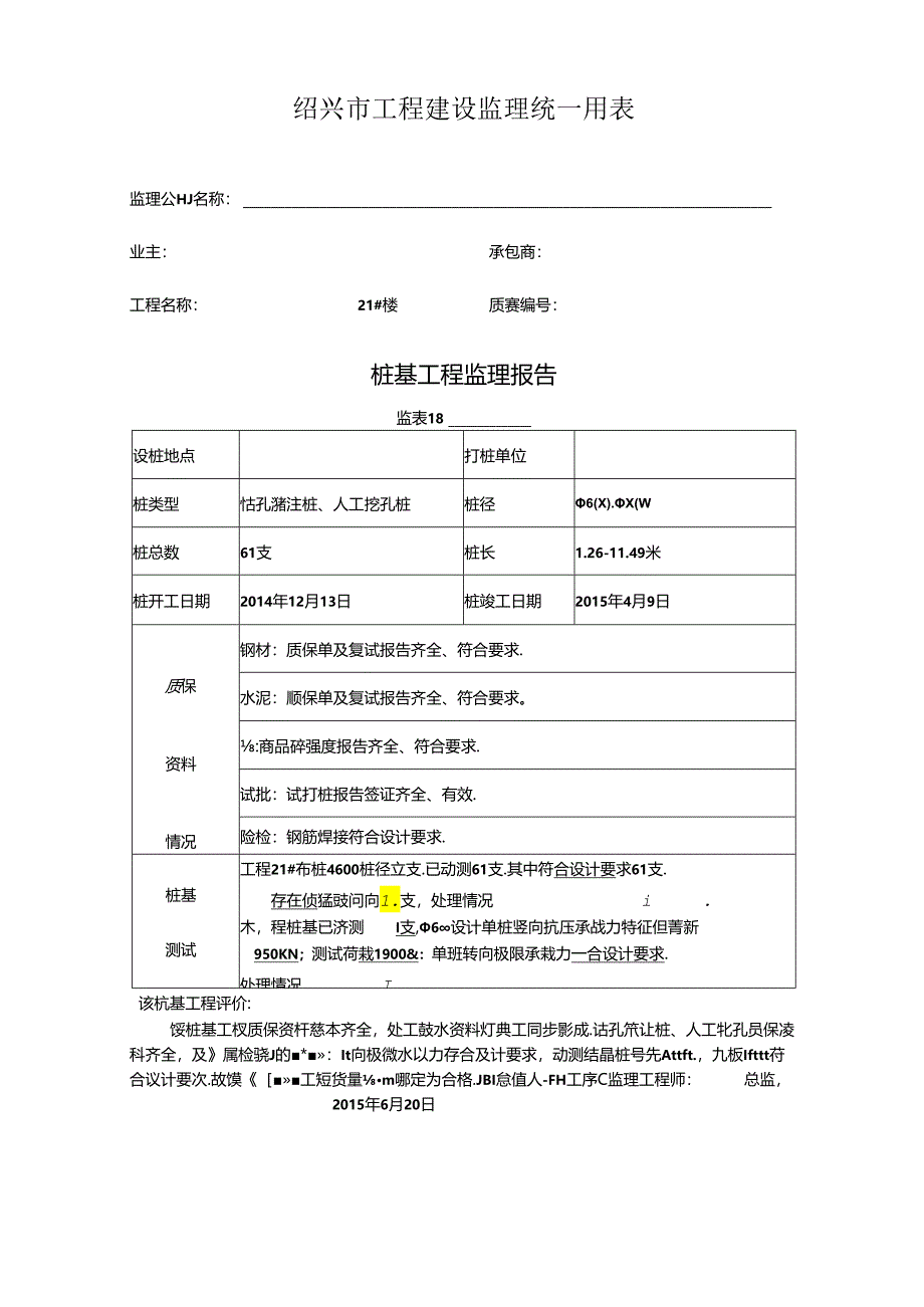 [监理资料]工程21#楼桩基监理评估报告.docx_第1页