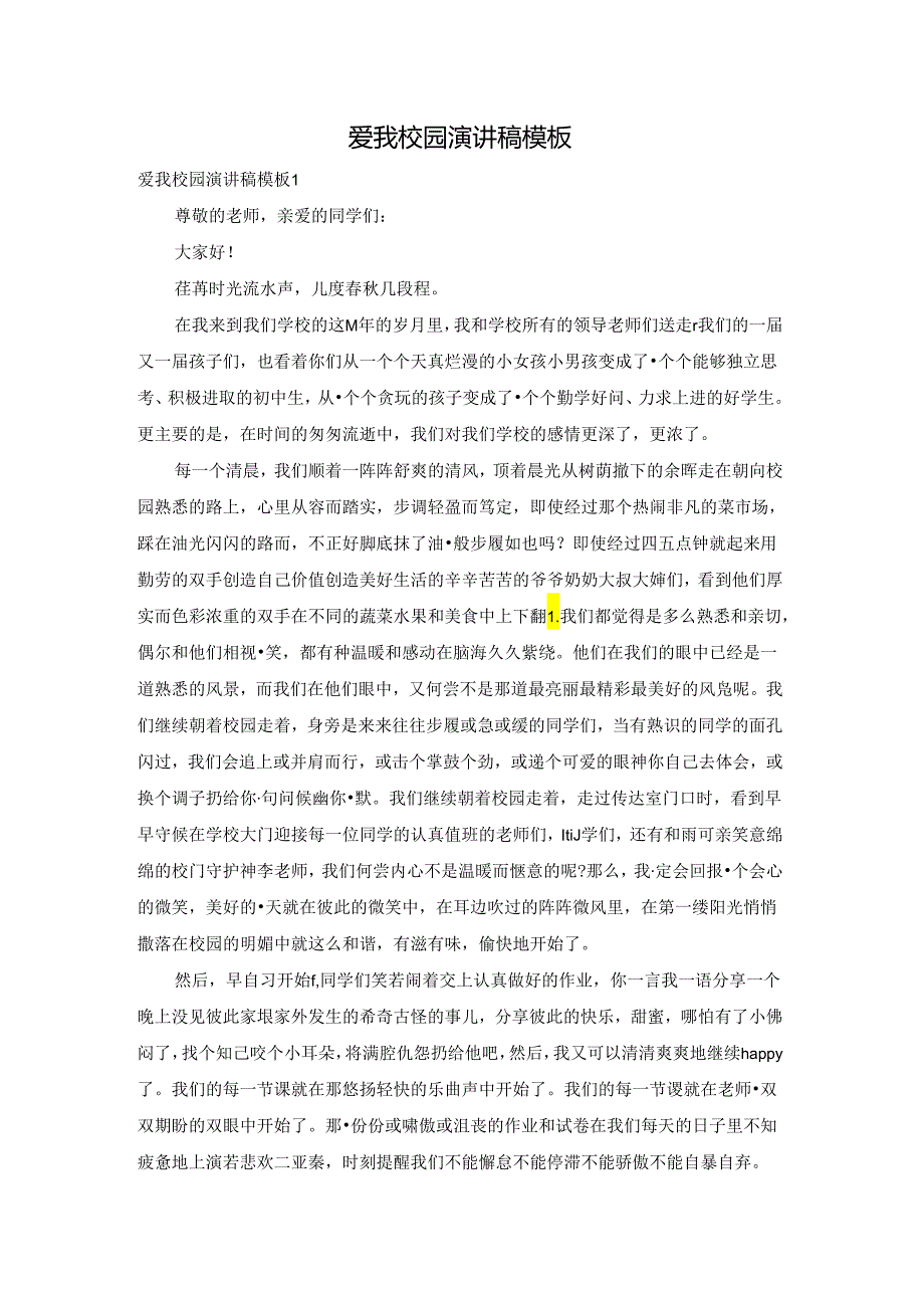 爱我校园演讲稿模板.docx_第1页