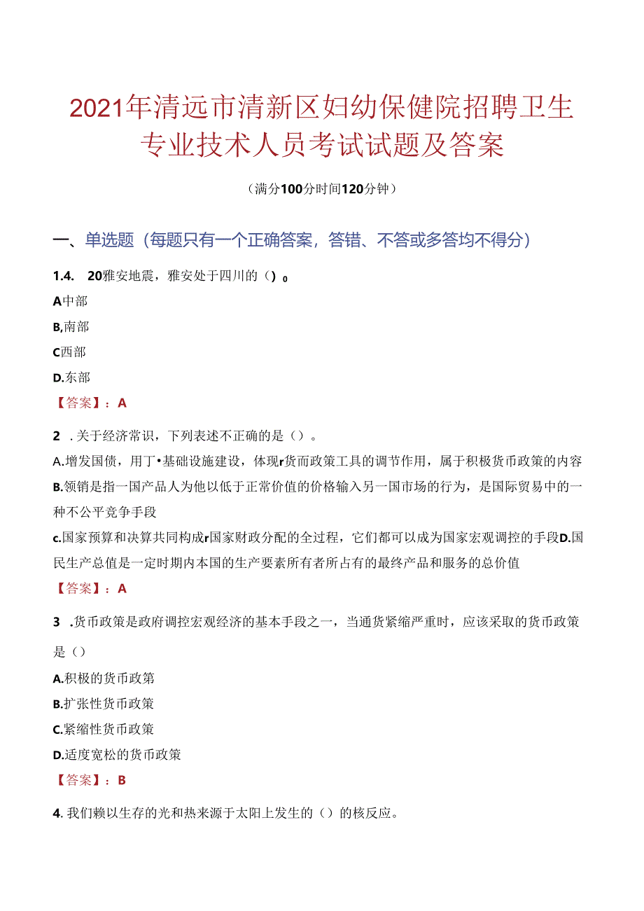 2021年清远市清新区妇幼保健院招聘卫生专业技术人员考试试题及答案.docx_第1页