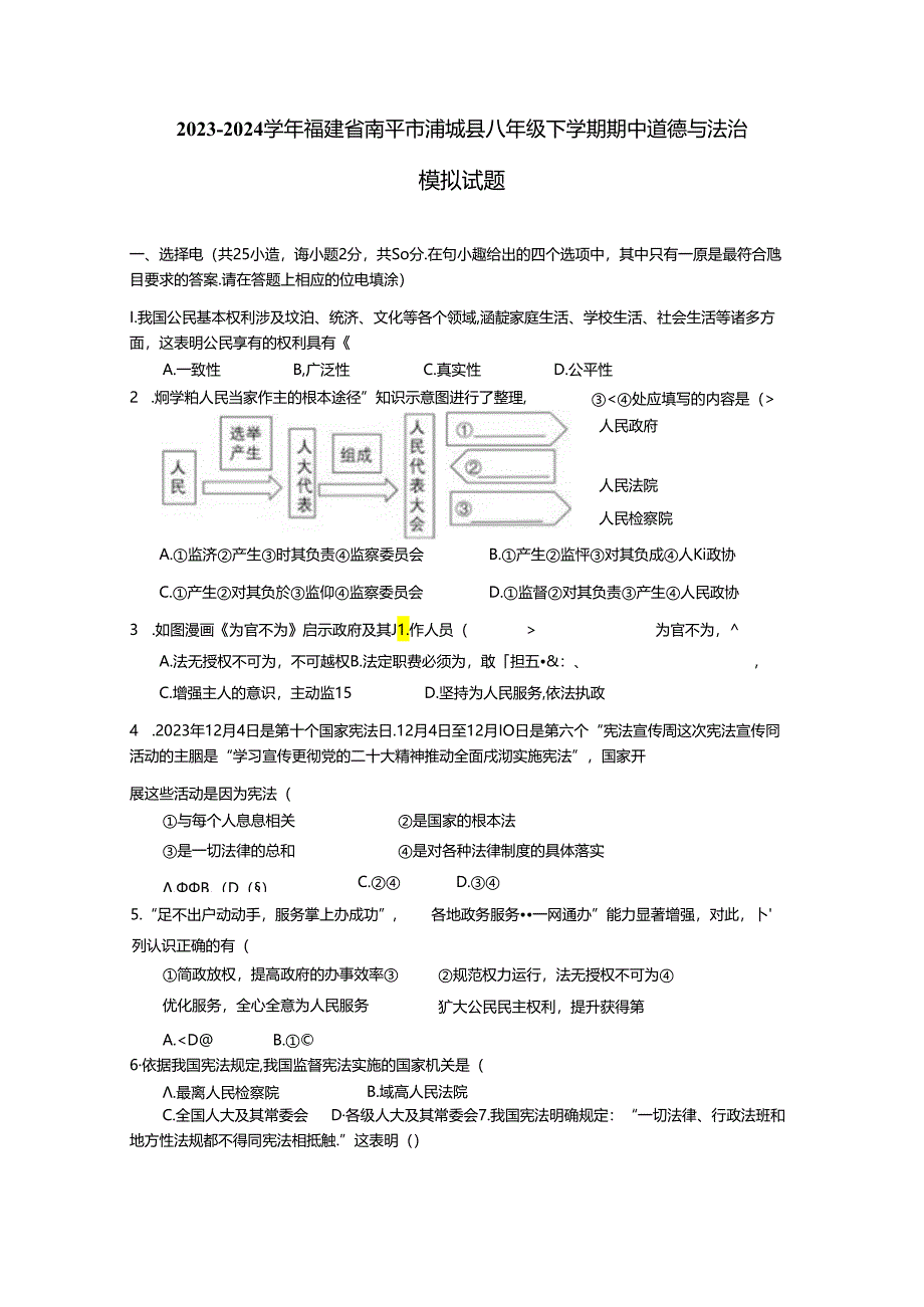 2023-2024学年福建省南平市浦城县八年级下学期期中道德与法治模拟试题（含答案）.docx_第1页