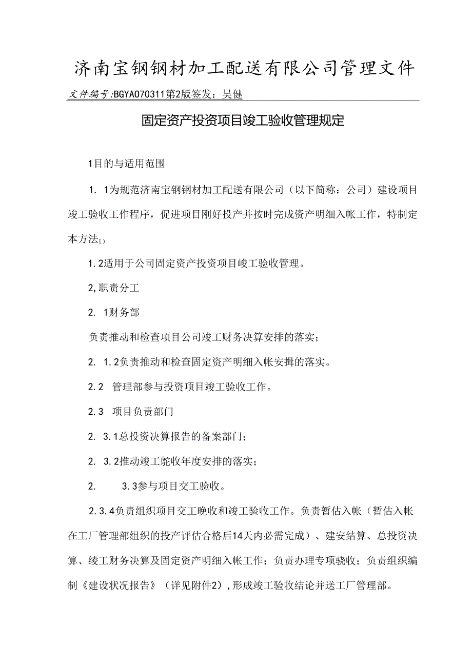 BGYA070311固定资产投资项目竣工验收管理规定 第2版.docx_第1页