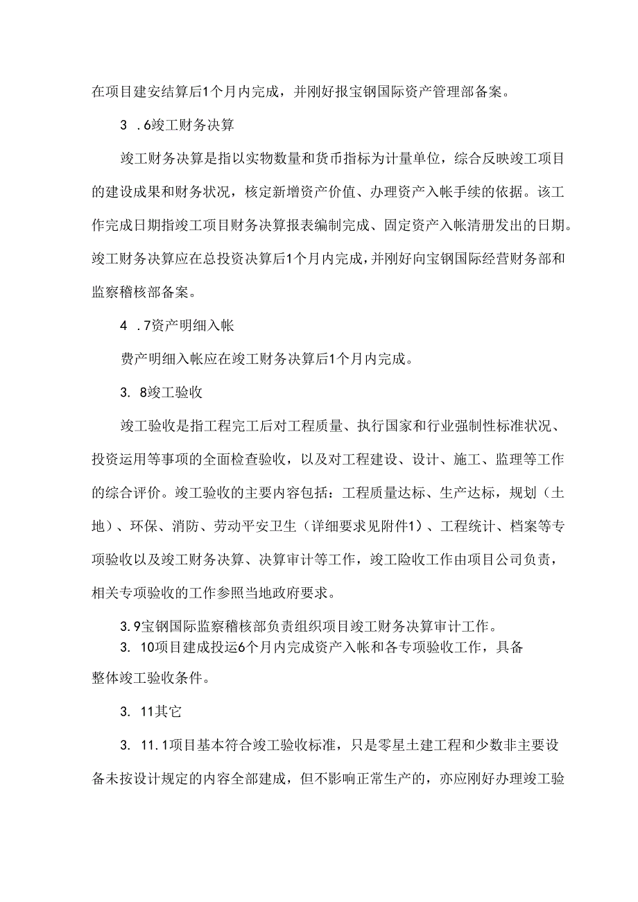 BGYA070311固定资产投资项目竣工验收管理规定 第2版.docx_第3页