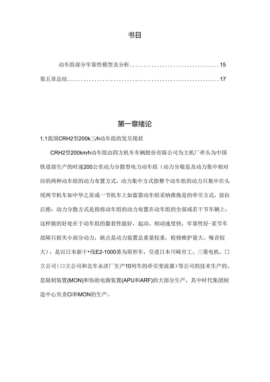 CRH2型200km动车组牵引传动系统的研究.docx_第3页