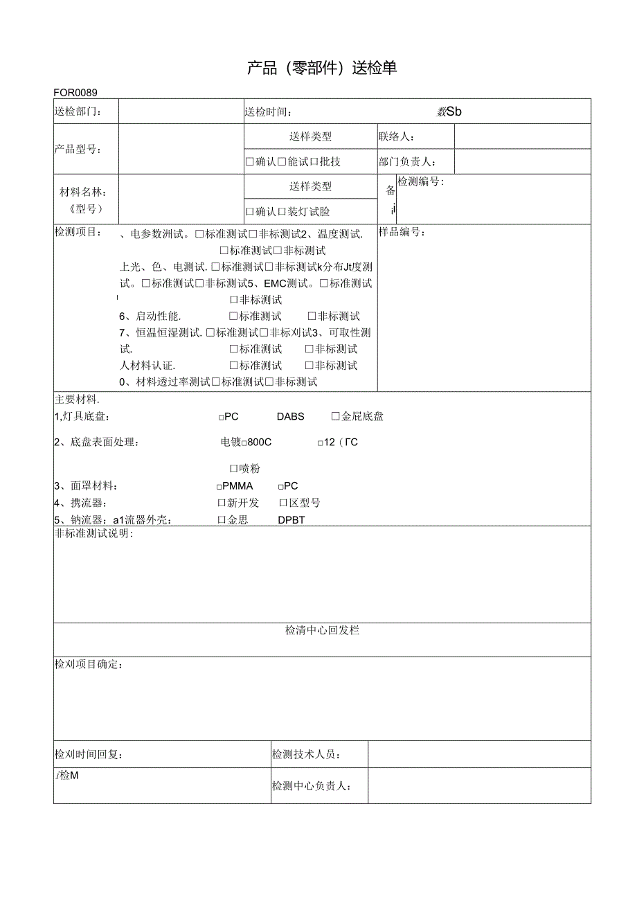 产品(零部件)送检单.docx_第1页