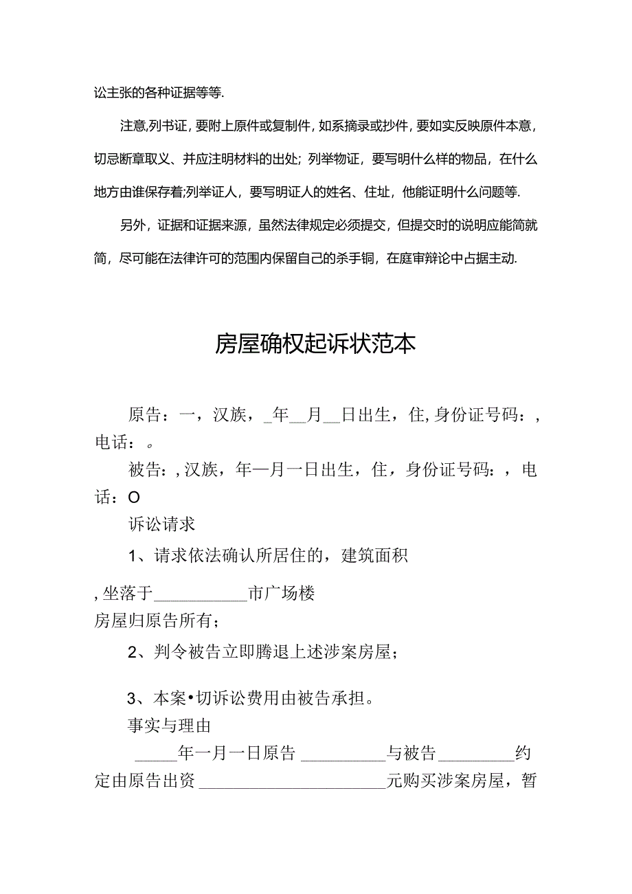 房屋确权纠纷民事起诉状范本.docx_第3页