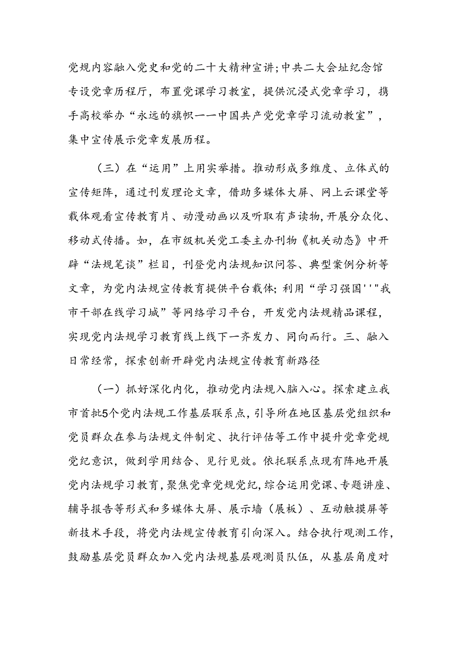 在宣传思想文化工作会议上的交流发言：探索党内法规宣传教育新路径.docx_第3页