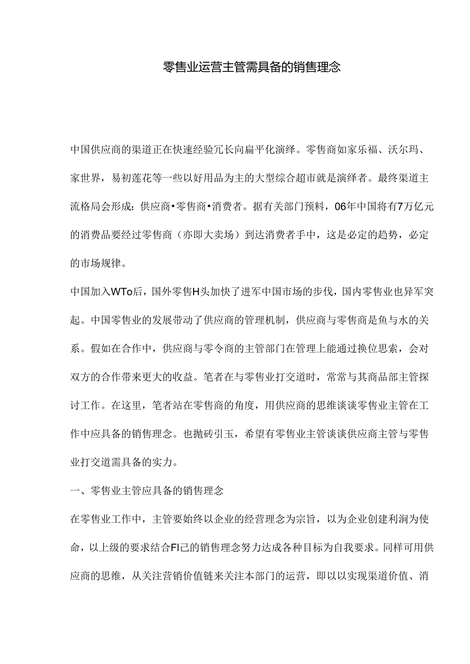 arm--零售业运营主管需具备的销售理念.docx_第1页